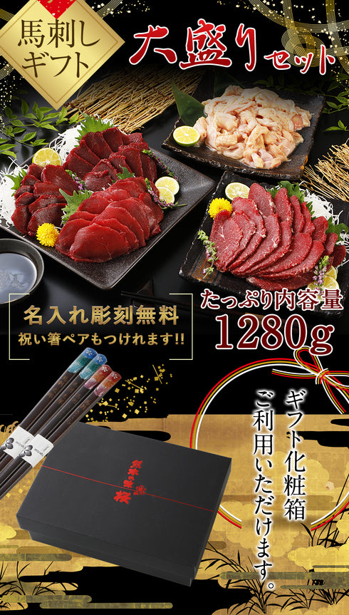 馬刺し 国産 熊本 大盛セット 1280g【名入れ 祝い箸 ペアセット、「化粧箱大」有料オプション対応商品】 御中元 贈答 馬刺 純馬刺し 純国産 ばさし 刺し 産直 国内 通販 名産 お土産 人気 ギフト 直送 業務用 業務 飲食店 イベント ヘルシー 低カロリー 晩酌